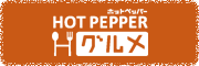 HOT PEPPER グルメ