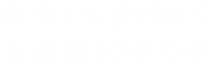 創業から受け継ぐ自家製50年の味