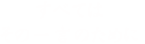 すべてはその一言のために